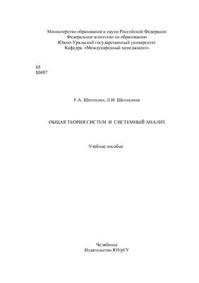 Шепталин Г.А., Шепталина Л.И. Общая теория систем и системный анализ
