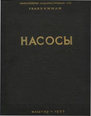 Азарх Д.Н. Насосы. Каталог-справочник