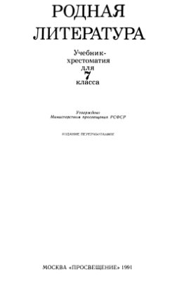 Снежневская М.А. (сост.) Родная литература: Учебник-хрестоматия для 7 класса