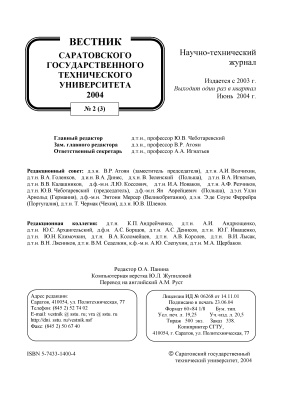 Вестник Саратовского государственного технического университета 2004 №02 (03)