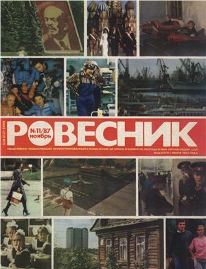 Ровесник 1987 №11