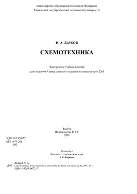 Дьяков И.А. Схемотехника