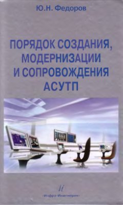 Федоров Ю.Н. Порядок создания, модернизации и сопровождения АСУТП