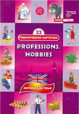 Белозерова О.М. Professions; Hobbies (Профессии; Хобби). Комплект тематических карточек