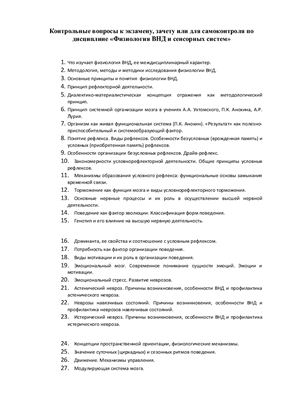 Шпаргалка - 38 экзаменационных вопросов-ответов. Физиология ВНД и сенсорных систем