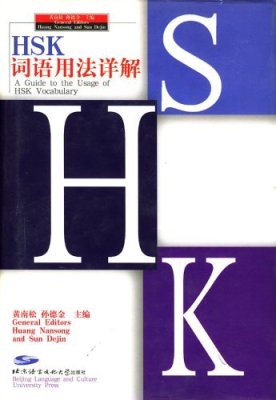 Хуан Наньсун и Сунь Дэцзинь Huang Nansong, Sun Dejin黄南松, 孙德金 A Guide to the Usage of HSK Vocabulary HSK 词语用法详解