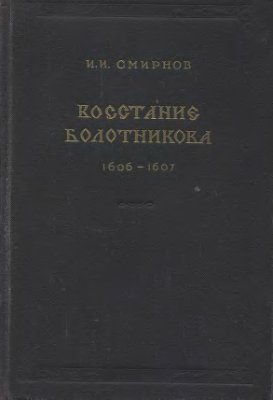 Смирнов И.И. Восстание Болотникова. 1606-1607