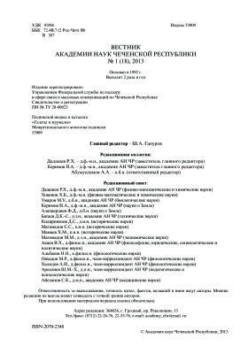 Вестник Академии наук Чеченской Республики 2013 №01