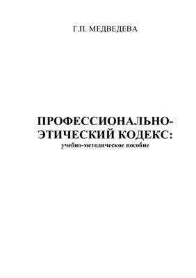 Медведева Г.П. Профессионально-этический кодекс: теоретические и методологические аспекты