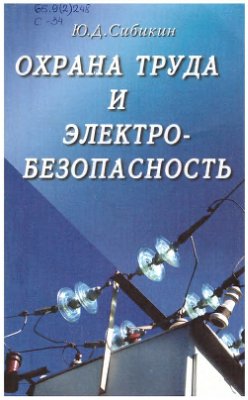 Сибикин Ю.Д. Охрана труда и электробезопасность