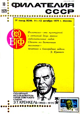 Филателия СССР 1979 №10