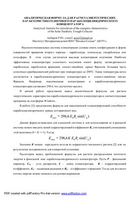 Акбаров Р.Ю. Аналитическая формула для расчета энергетических характеристик солнечного параболоцилиндирического концентратора