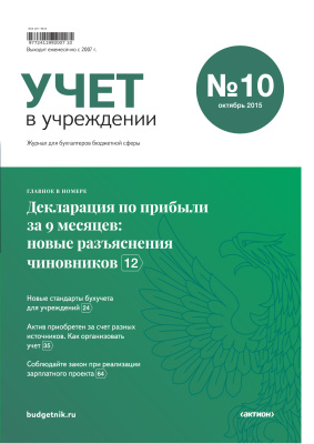 Учет в бюджетных учреждениях 2015 №10