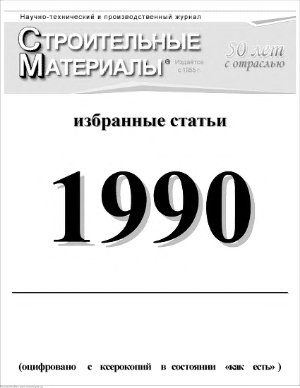 Строительные материалы 1990