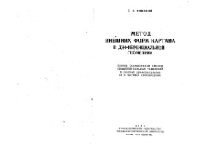 Фиников С.П. Метод внешних форм Картана в дифференциальной геометрии