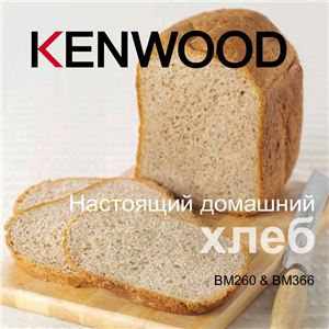 Kenwood. Настоящий домашний хлеб. BM260 & BM366