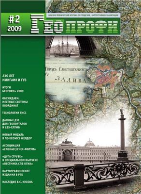 Геопрофи 2009 №02