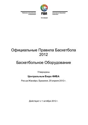 Правила оборудование FIBA 2012