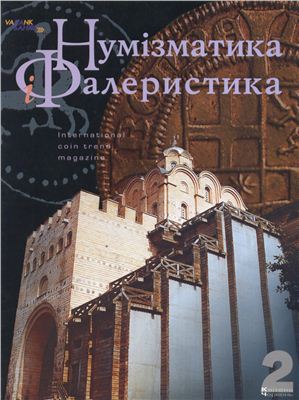 Нумизматика и фалеристика 1997 №02