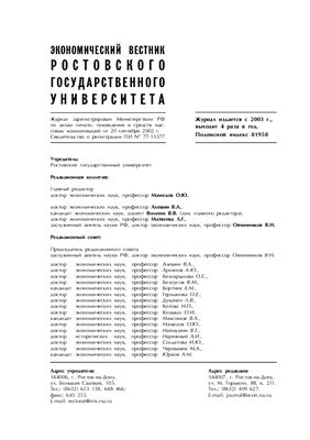 Экономический вестник Ростовского государственного университета 2005 Том 3 №03