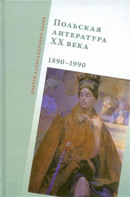 Хорев В.А. Польская литература XX века. 1890 - 1990