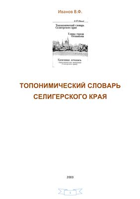Иванов В.Ф. Топонимический словарь Селигерского края