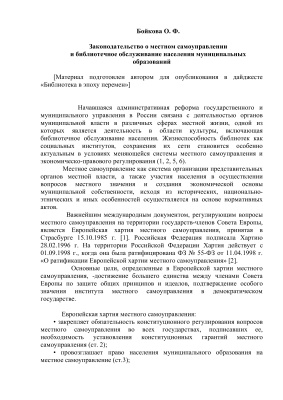 Бойкова О.Ф. Законодательство о местном самоуправлении и библиотечное обслуживание населения муниципальных образований