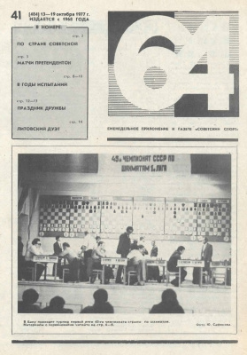 64 - Шахматное обозрение 1977 №41
