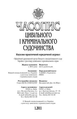 Часопис цивільного і кримінального судочинства 2011 №01