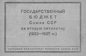 Государственный бюджет Союза ССР за вторую пятилетку (1933-1937 гг.)