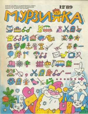 Мурзилка 1989 №12