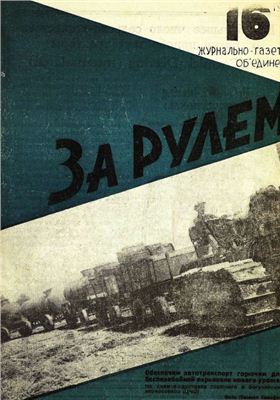 За рулем (советский) 1932 №16 20 августа