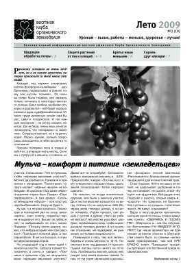 Вестник клуба органического земледелия 2009 №02 (18)