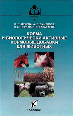 Мухина Н.В. (ред.) Корма и биологически активные кормовые добавки для животных