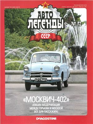 Автолегенды СССР 2011 №072 Москвич-402