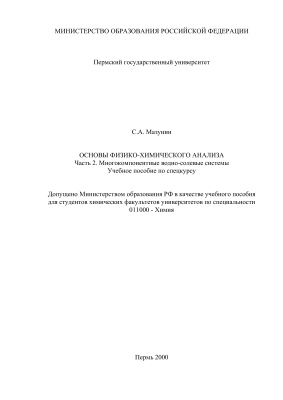 Мазунин С.А. Основы физико-химического анализа. Часть 2. Многокомпонентные водно-солевые системы