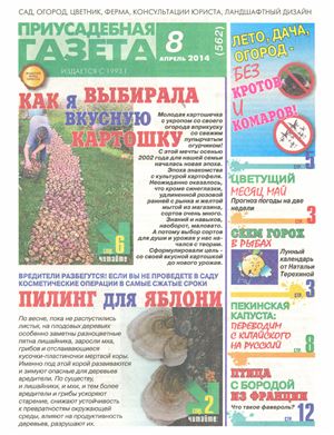 Приусадебная газета 2014 №08