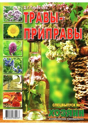 Хозяин 2011 №12 - Спецвыпуск: Терентьев Д.Г. Травы-приправы