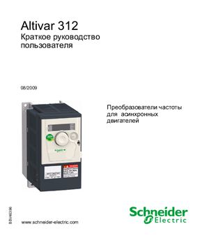 Schneider Electric. Altivar 312 Краткое руководство пользователя