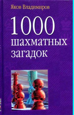 Владимиров Я. 1000 шахматных загадок