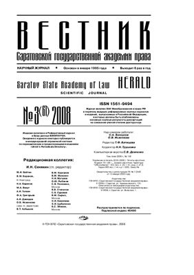 Вестник Саратовской государственной академии права 2008 №03 (61)