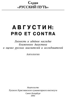Светлов Р.В. (сост.) Августин: pro et contra