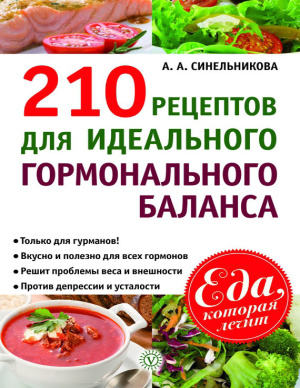 Синельникова А.А. 210 рецептов для идеального гормонального баланса