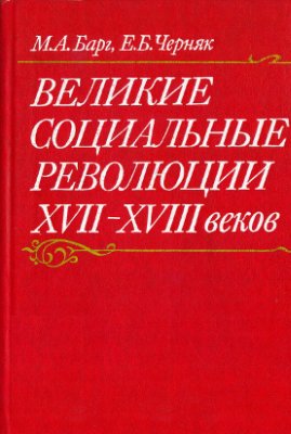 Барг М.А., Черняк Е.Б. Великие социальные революции XVII-XVIII веков