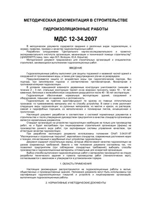 МДС 12-34.2007 Гидроизоляционные работы