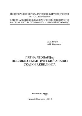 Иудин А.А., Одинцова А.Н. Пятна Леопарда: лексико-семантический анализ сказки Р.Киплинга