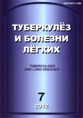 Туберкулез и болезни легких 2012 №07