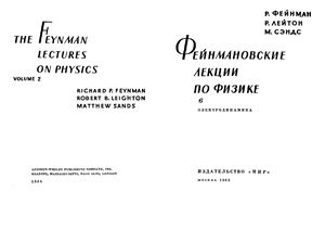 Фейнман Р., Лейтон Р., Сэндс М. Фейнмановские лекции по физике. Вып. 6. Электродинамика