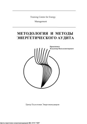 Прокопенко В.В. Методология и методы энергетического аудита