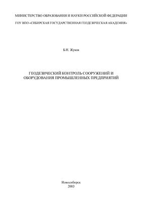Жуков Б.Н. Геодезический контроль сооружений и оборудования промышленных предприятий